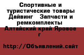 Спортивные и туристические товары Дайвинг - Запчасти и ремкомплекты. Алтайский край,Яровое г.